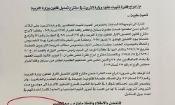 بالوثيقة : المندلاوي يوجه لجنة التربية النيابية بإدراج فقرة تثبيت عقود وزارة التربية بمقترح تعديل قانون الوزارة.